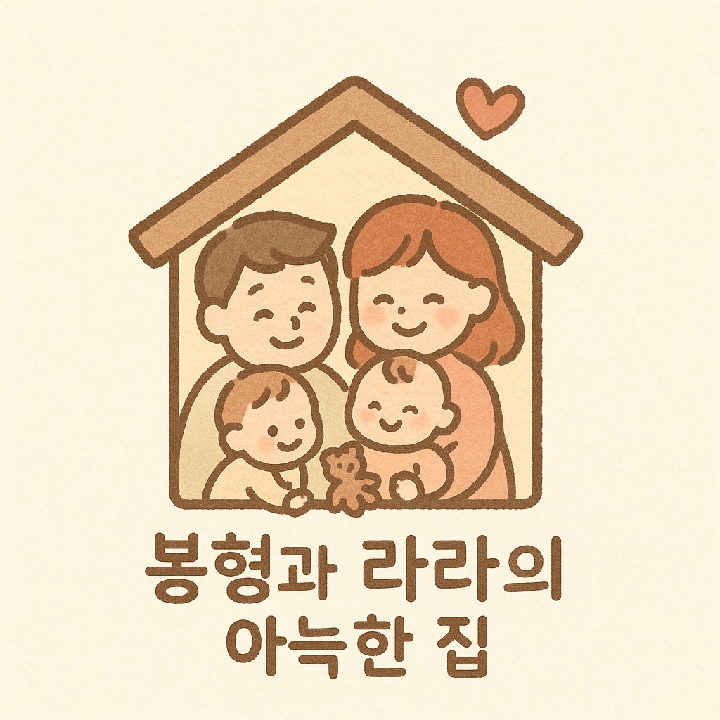 봉형과 라라의 아늑한 집
