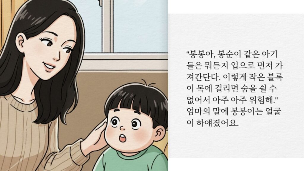생활안전동화(작은블록은 아기에게 위험해요)