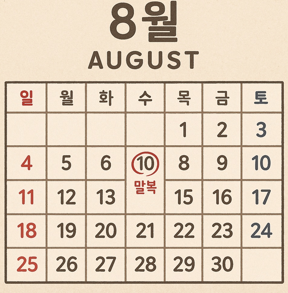 🏡 말복, 부모님 생각이 더 나는 날