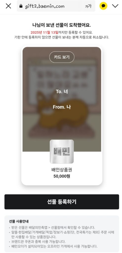 카카오톡에서 받은 배민상품권을 선물하기 등록을 해서 배민 상품권을 확인함