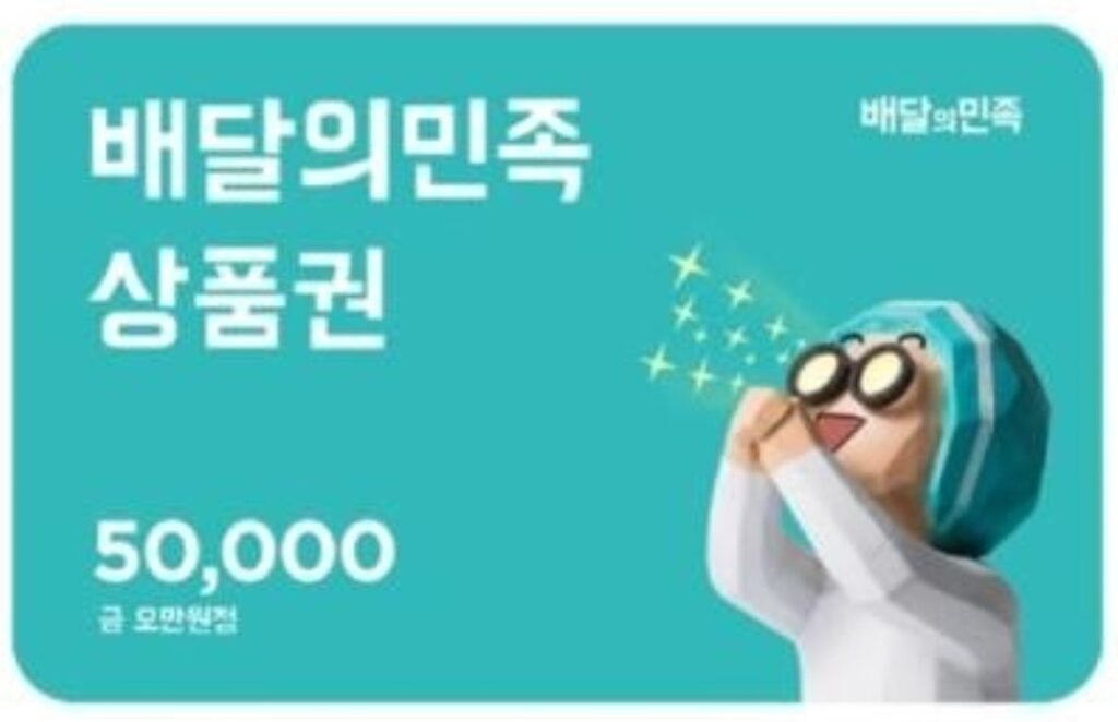 배달의 민족 상품권 5만원권 이미지