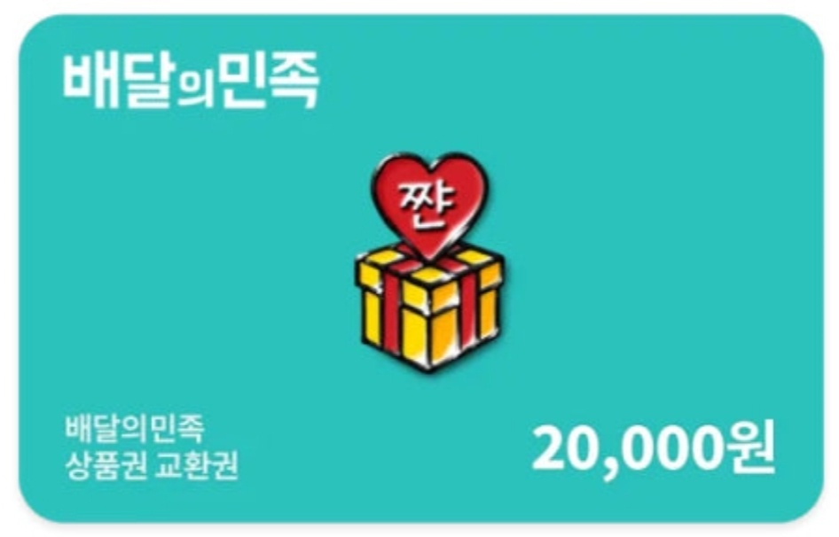 배달의 민족 2만원권 이미지