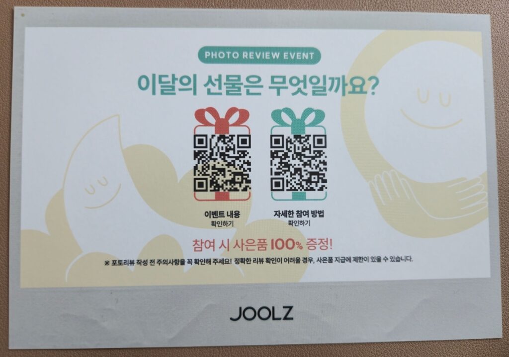 줄즈에서 하는 사은품 소개종이 바코드