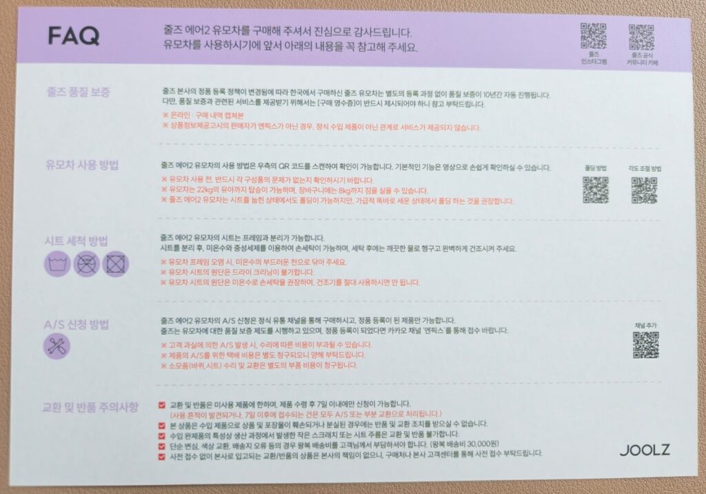 줄즈 품질보증, 유모차 사용방법, 시트세척방법, a/s신청방법, 교환 및 반품 주의사항이 적힌 종이