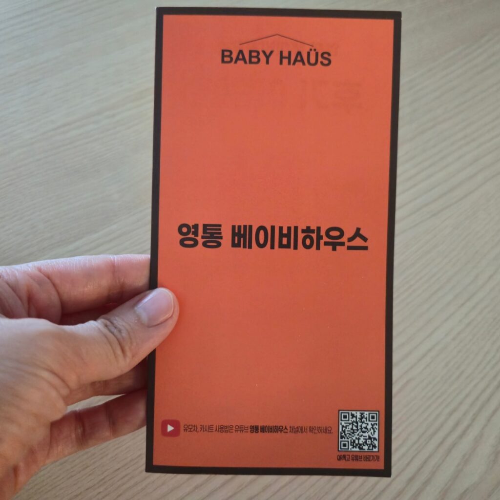 영통 베이비 하우스 종이 팜플렛