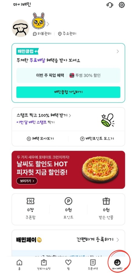 선물받은 배달의 민족 상품권이 배달의 민족 앱의 마이배민에 등록되어 있는 이미지