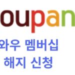 쿠팡 로켓와우 해지 방법 — 일반 회원과 차이, 가족 이용 꿀팁까지 (어르신도 따라하기 쉬운 방법)