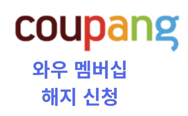 쿠팡 로켓와우 해지 방법 — 일반 회원과 차이, 가족 이용 꿀팁까지 (어르신도 따라하기 쉬운 방법)