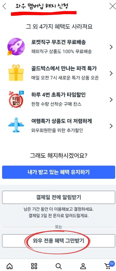 마지막으로 해지할 것인지 결정하는 표시(와우 전용 혜택 그만받기)