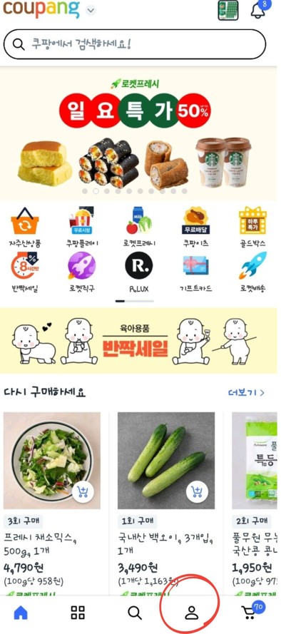 쿠팡앱 처음 화면, 마이쿠팡을 눌르라며 빨간색 동그라미 표시를 함