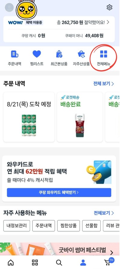 마이쿠팡에서 전체메뉴를 눌르라는 동그라미 표시