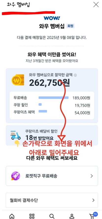 와우멤버십에서 손가락으로 화면을 위에서 아래로 밀어달라는 표시
