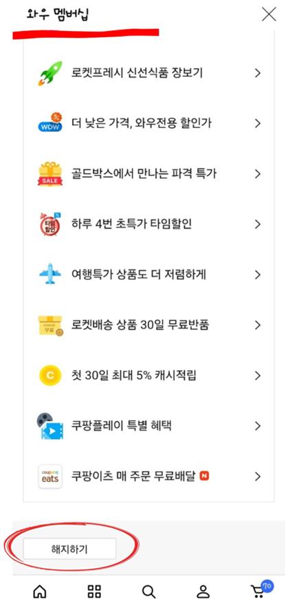 와우멤버십 해지하기를 눌르라는 표시