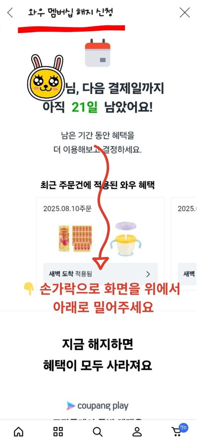 와우 멤버십 해지신청에서 손가락으로 화면을 아래로 밀어달라는 표시