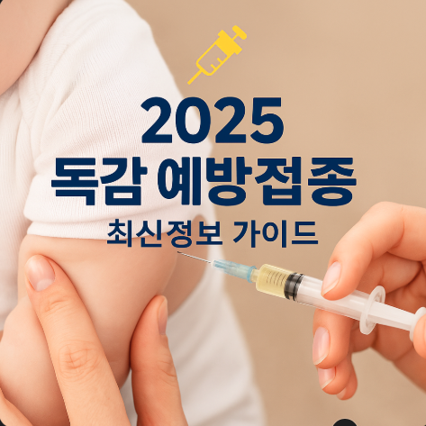 👶 2025 아기 독감 주사 무료 접종 시작 | 부모가 꼭 알아야 할 접종 기준과 일정