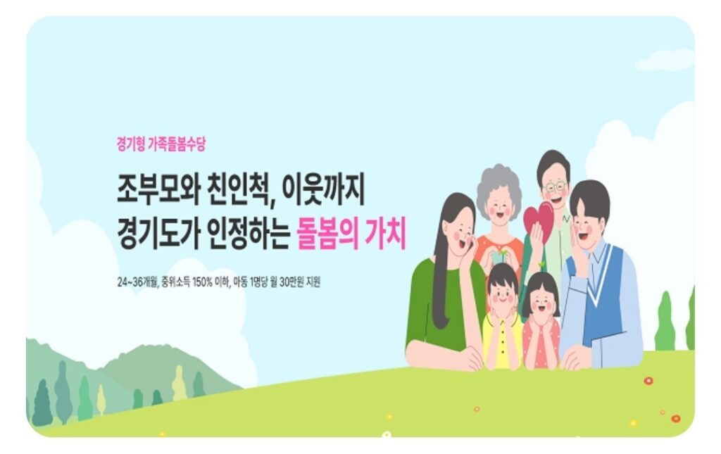 경기형 가족돌봄수당 포스터