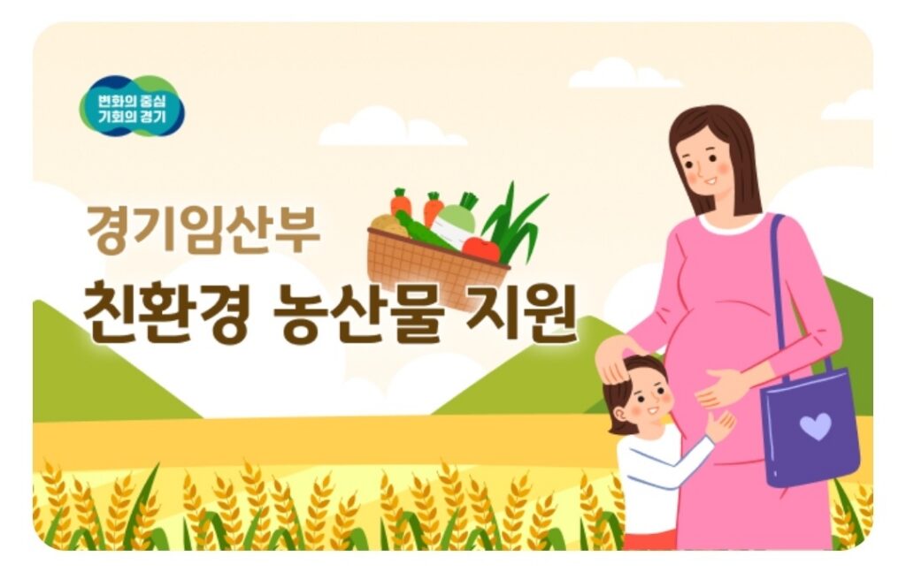 경기임산부 친환경 농산물지원 포스터