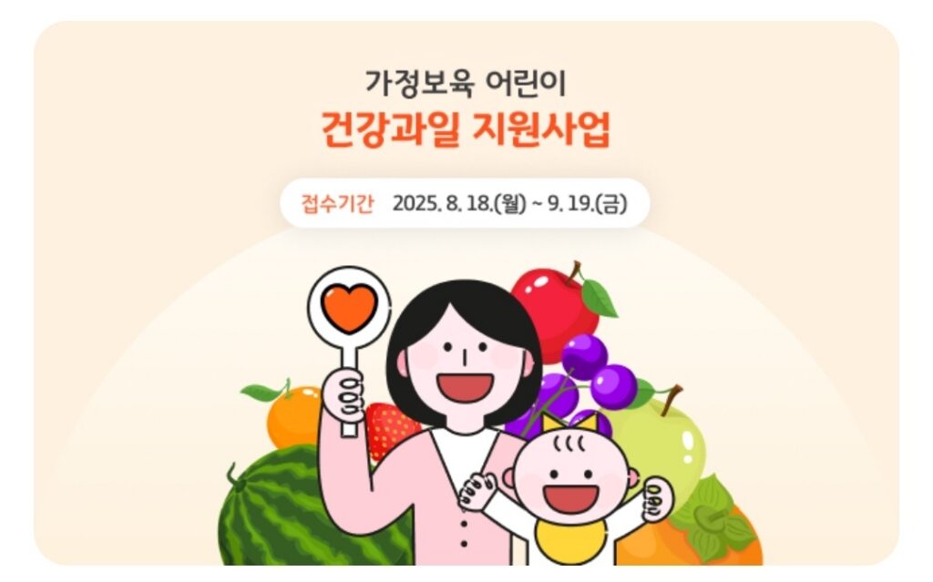 건강과일 지원사업 포스터