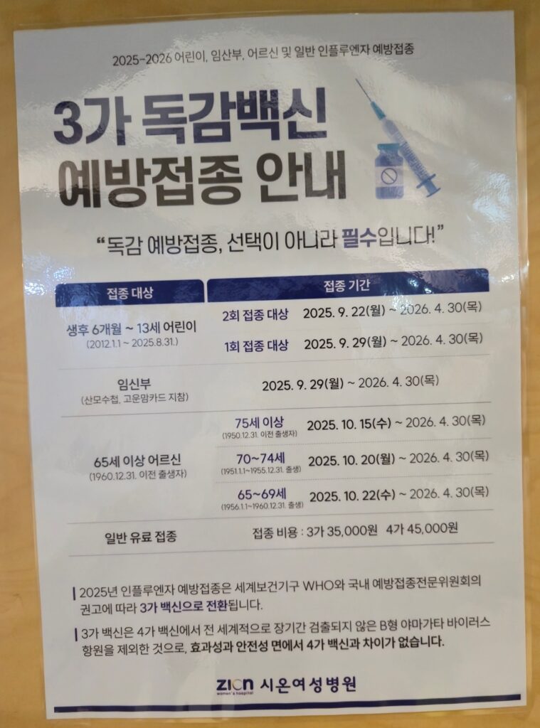 시온여성병원 3가 독감백신 예방접종 안내 포스터